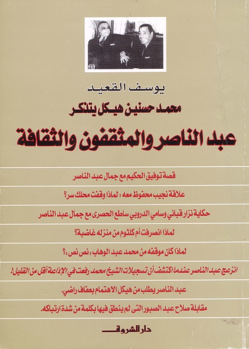 محمد حسنين هيكل يتذكر : عبد الناصر والمثقفون والثقافة